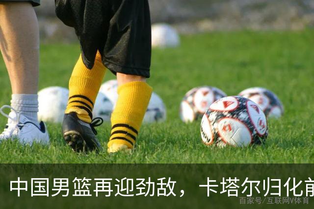 中国男篮再迎劲敌，卡塔尔归化前NBA后卫 纳恩+古德温这还咋玩？