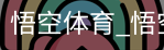 悟空体育下载